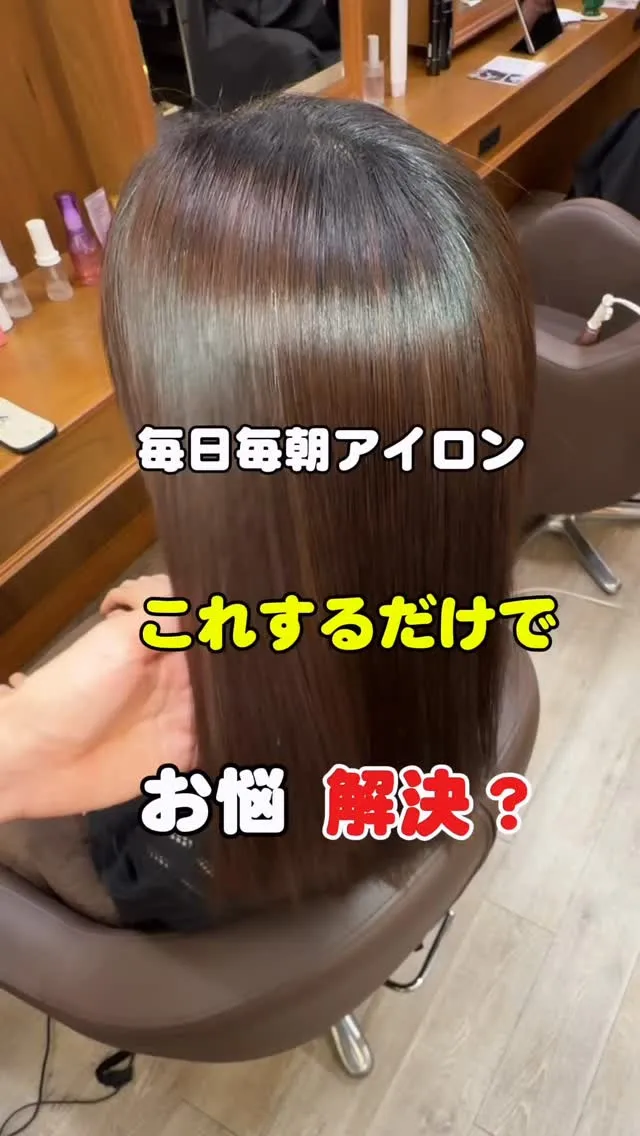 高槻髪質改善ストレート